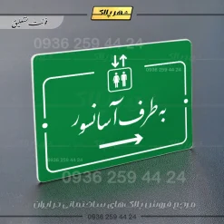 پلاک راهنما به طرف آسانسور راست - تصویر 11
